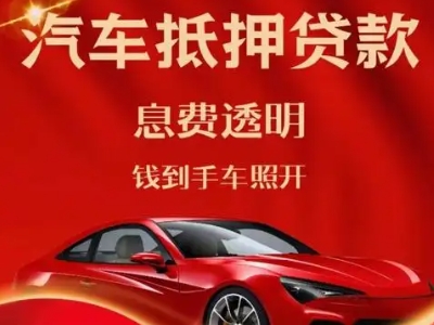 博湖良好口碑的汽车抵押贷款公司推荐