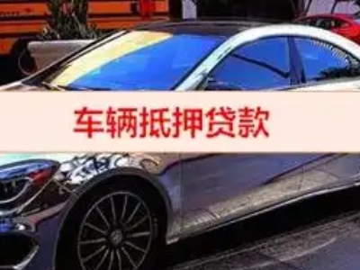 博湖汽车抵押借款的额度如何确定？