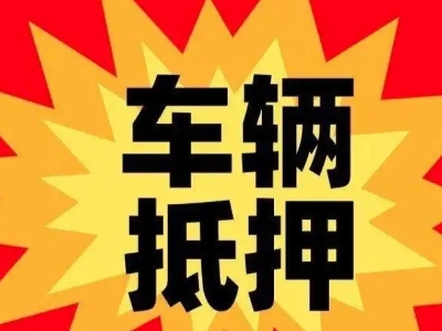 博湖车辆抵押贷款哪些品牌的车能抵押更多钱？