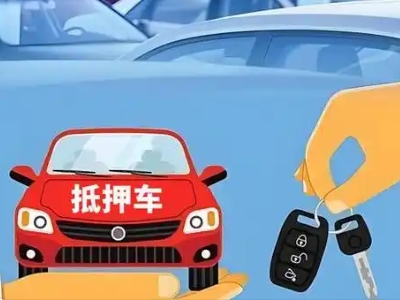 博湖不押车贷款怎么贷?博湖不押车哪里可以办理?